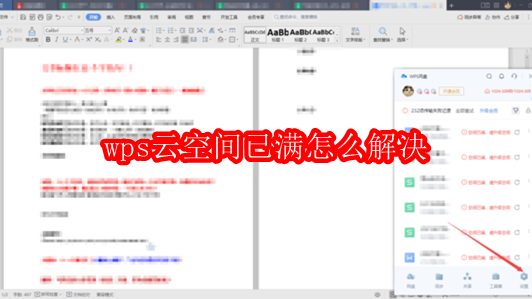 wps云空间已满怎么解决