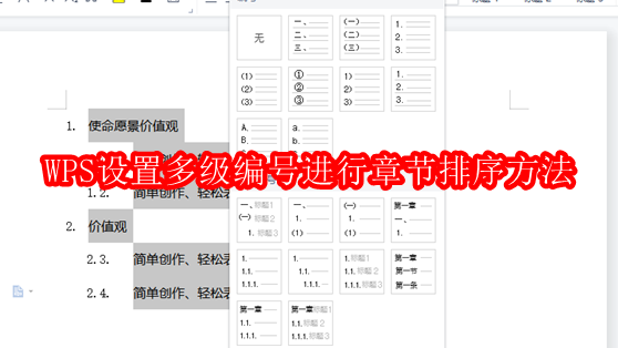 WPS设置多级编号进行章节排序方法