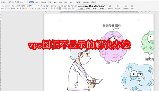 wps图框不显示的解决办法