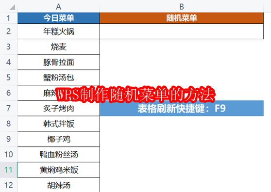WPS制作随机菜单的方法