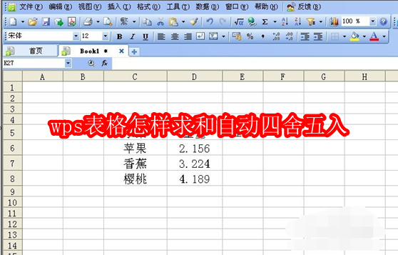 wps表格怎样求和自动四舍五入
