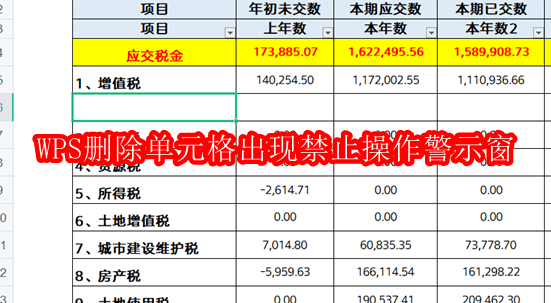 WPS删除单元格出现禁止操作警示窗该怎么办
