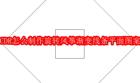 CDR怎么制作旋转风筝渐变线条平面图案