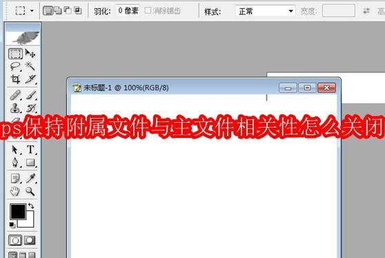ps保持附属文件与主文件相关性怎么关闭