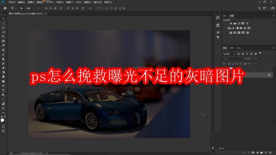 ps怎么挽救曝光不足的灰暗图片