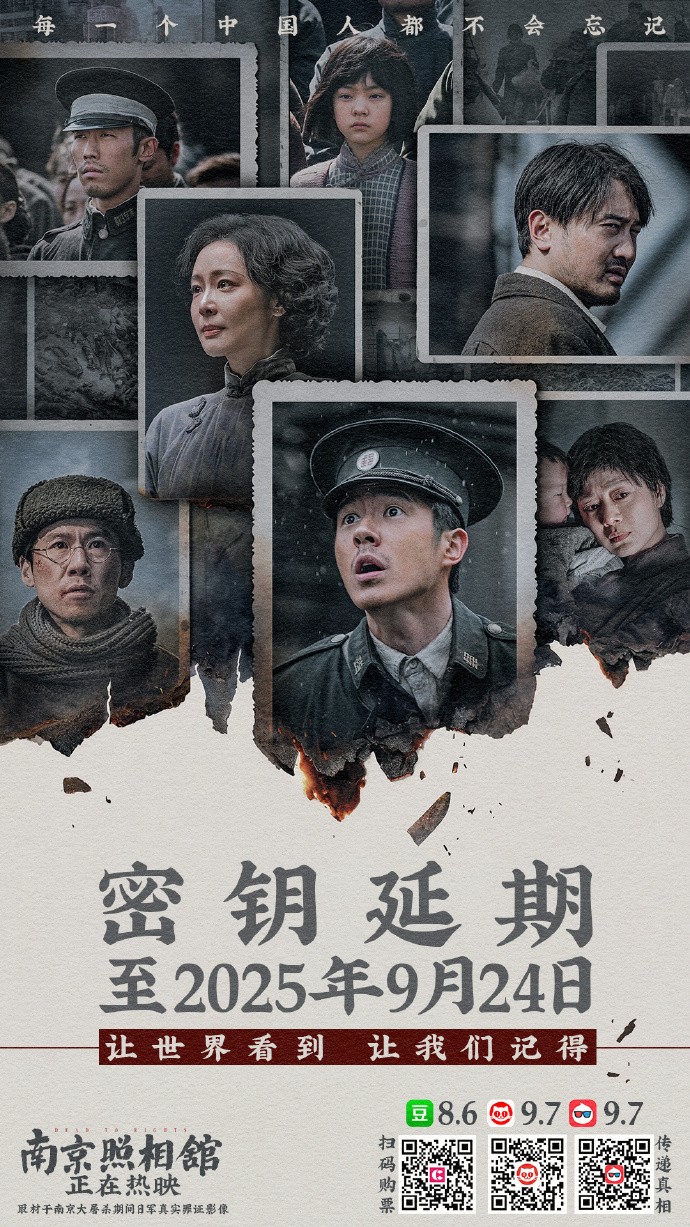  让世界看到 让我们记住！ 电影《南京照相馆》密钥延期至9月24日