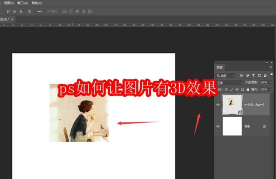 ps如何让图片有3D效果