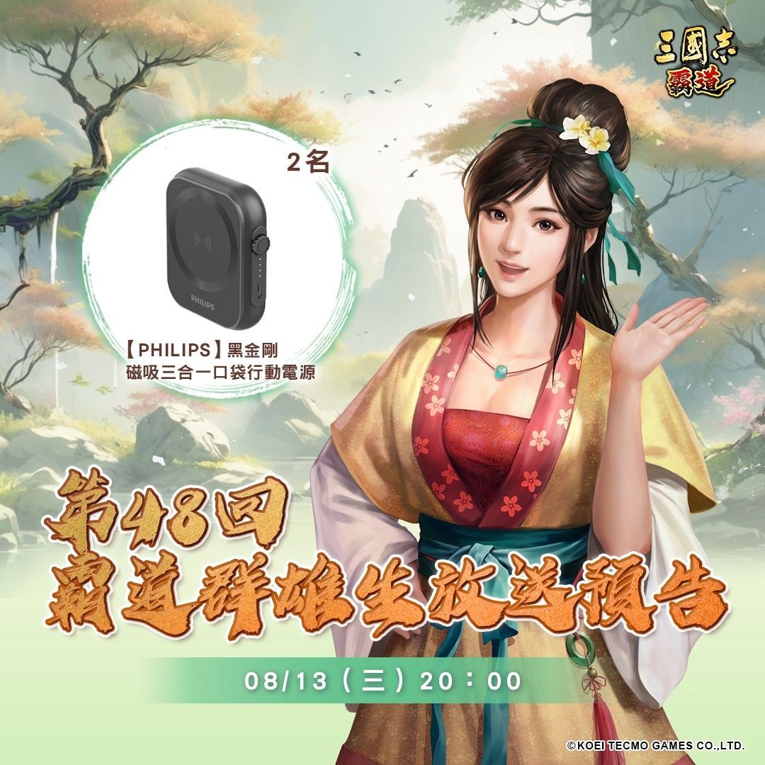 光荣特库摩出品正宗系列手游『三国志 霸道』 8/13直播消息预告