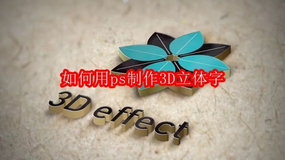 如何用ps制作3D立体字