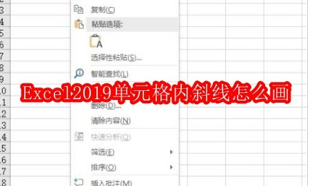 Excel2019单元格内斜线怎么画