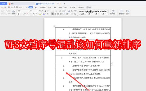 WPS文档序号混乱该如何重新排序