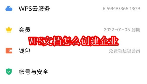 WPS文档怎么创建企业