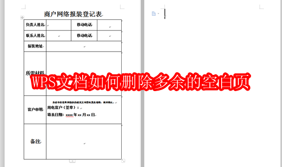 WPS文档如何删除多余的空白页