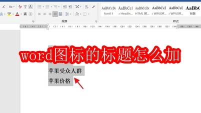 word图标的标题怎么加