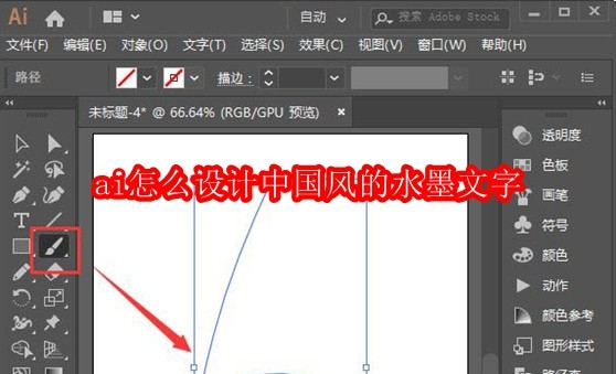 ai怎么设计中国风的水墨文字