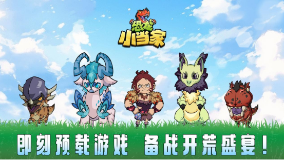 《恐龙小当家》正式上线！PV首发豪礼相赠-Domino