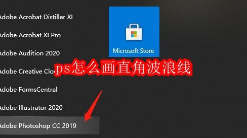 ps怎么画直角波浪线