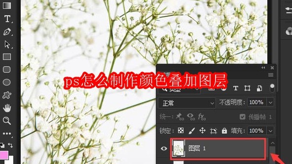 ps怎么制作颜色叠加图层