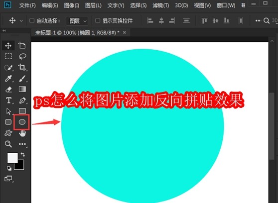 ps怎么将图片添加反向拼贴效果