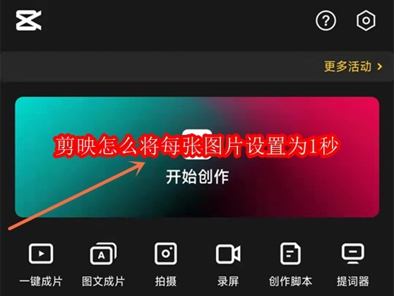 剪映怎么将每张图片设置为1秒
