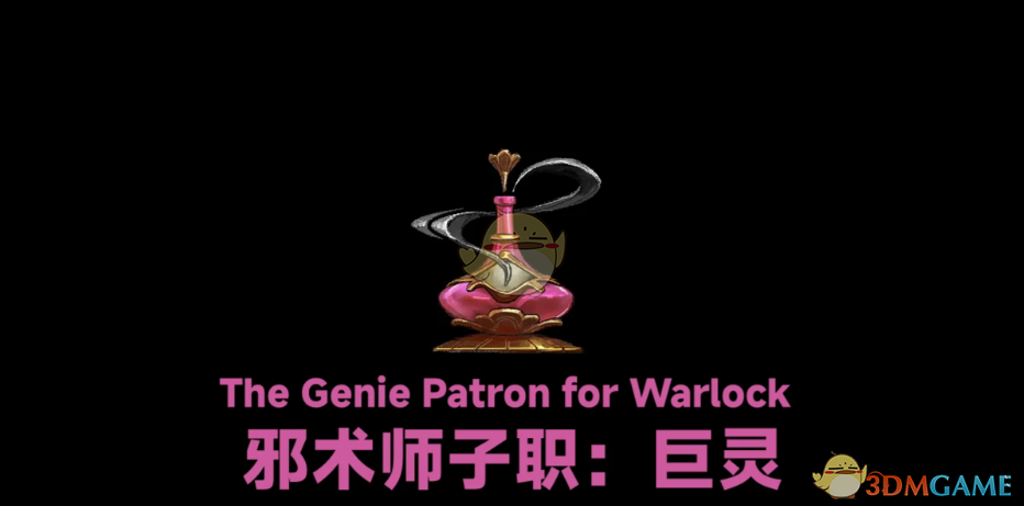 《博德之门3》邪术师子职：巨灵MOD