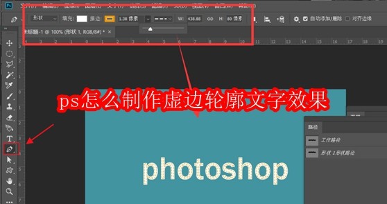 ps怎么制作虚边轮廓文字效果