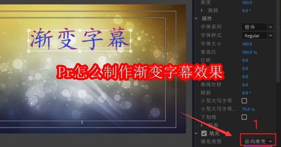 Pr怎么制作渐变字幕效果