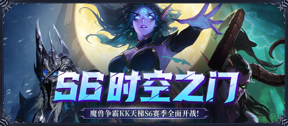 《KK官方对战平台》魔兽经典对战S6赛季正式开启！-Domino