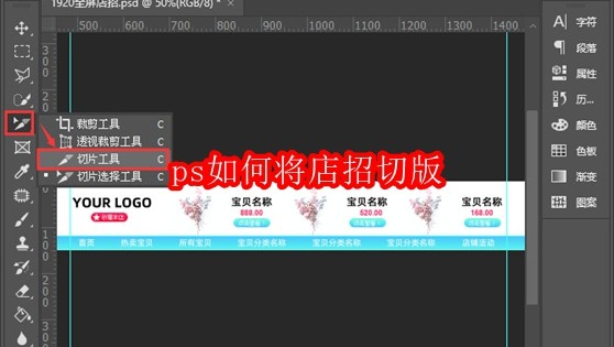 ps如何将店招切版
