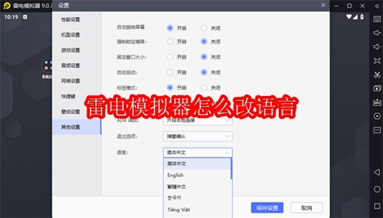 雷电模拟器怎么改语言