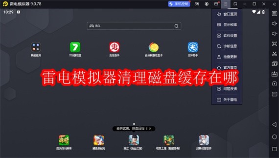 雷电模拟器清理磁盘缓存在哪