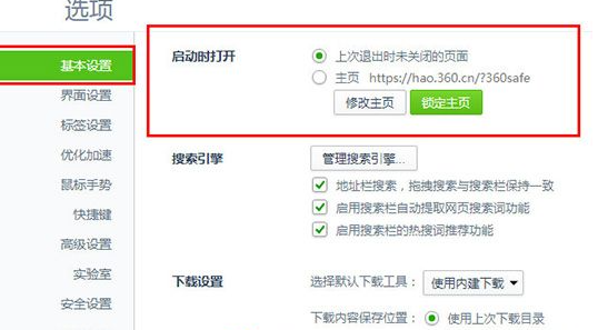 360安全浏览器怎么设置默认主页