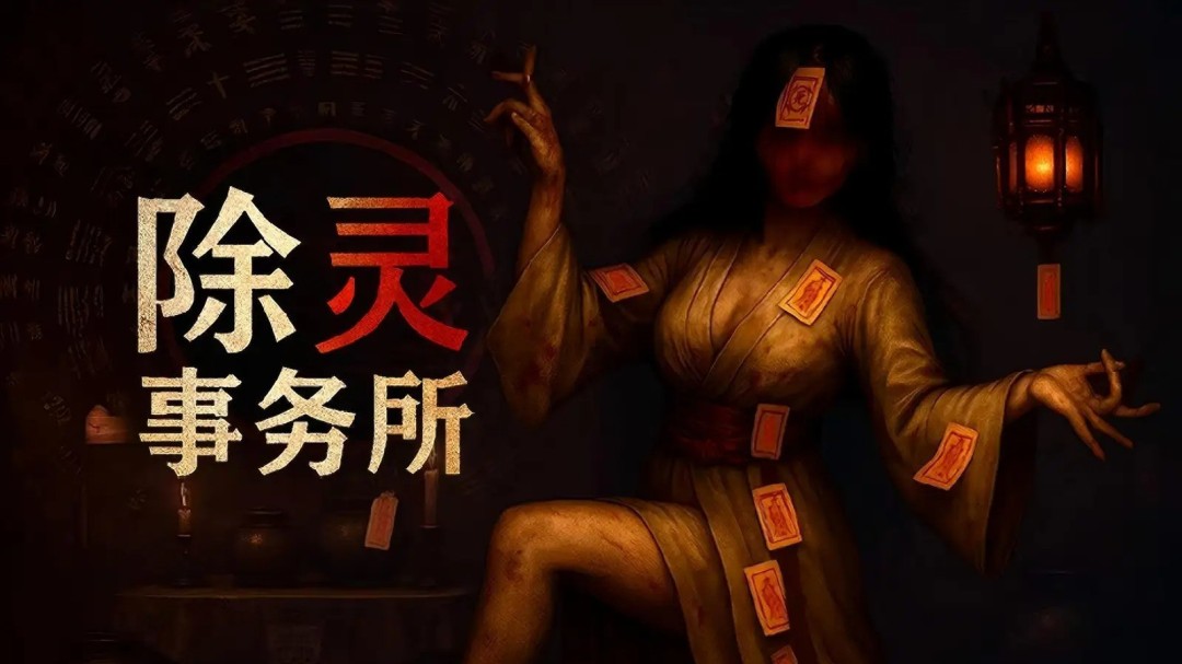 《除靈事務(wù)所》正式版上線 與女鬼親密接觸