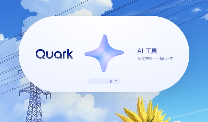 夸克4.3.2.475