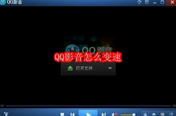 QQ影音怎么变速