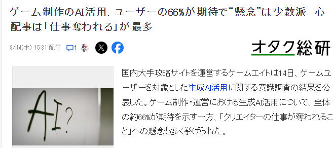 最新日本玩家对于AI制作游戏认同度审核 66%展现期待