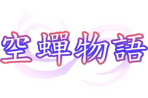 由MF Future制作的《空蟬物語》官方中文版Steam商店頁面現已開放！