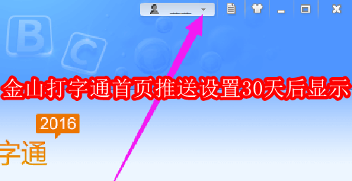 金山打字通首页推送如何设置30天后显示