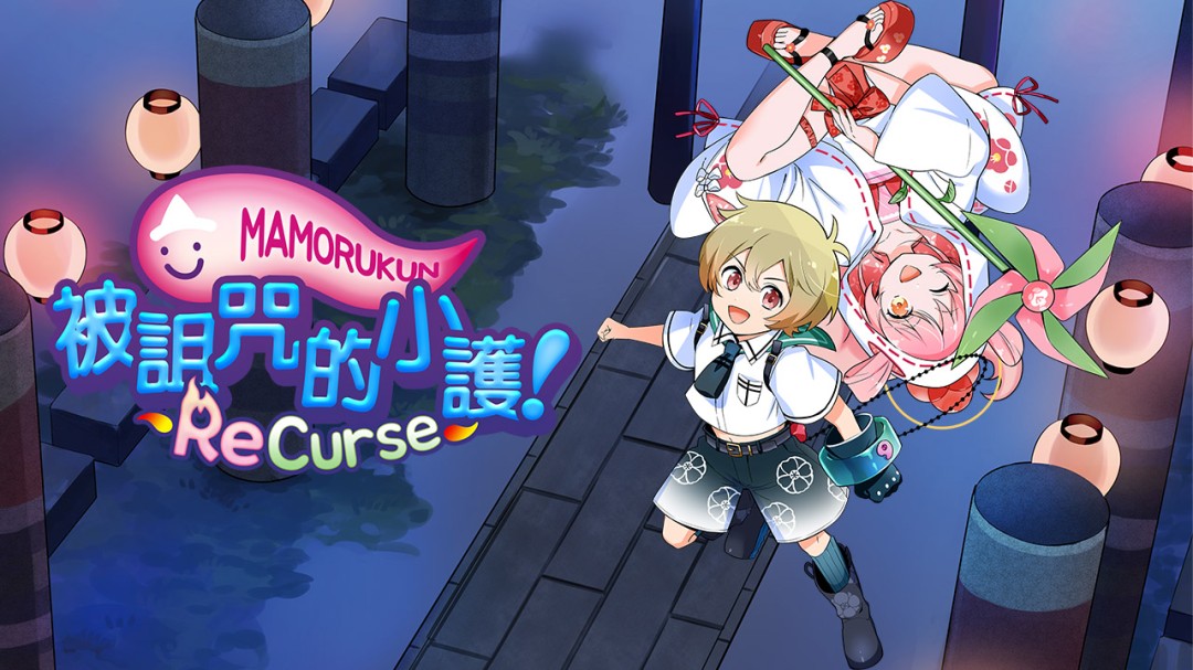  《被诅咒的小护!ReCurse》繁体中文版将于9月25日正式发售