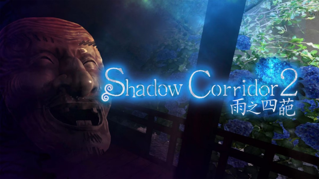 逃脱恐怖游戏《Shadow Corridor 2 雨之四葩》中文版 确定于2025年8月28日上市！