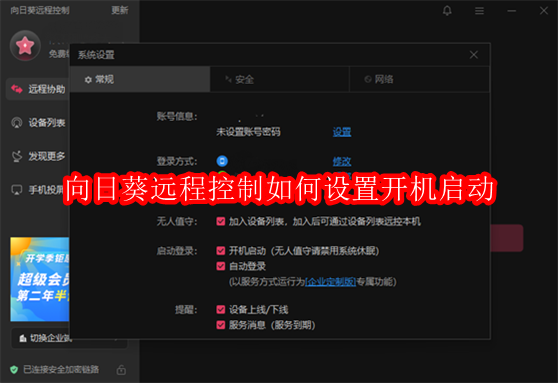 向日葵远程控制如何设置开机启动