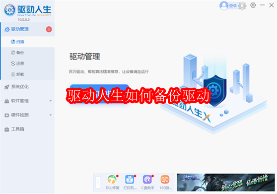 驱动人生如何备份驱动