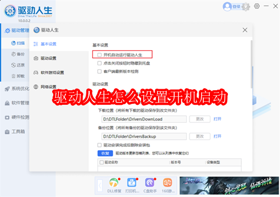 驱动人生怎么设置开机启动