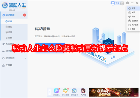 驱动人生怎么隐藏驱动更新提示红点