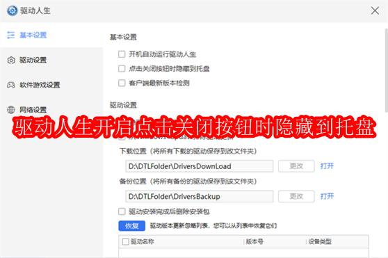 驱动人生怎么开启点击关闭按钮时隐藏到托盘