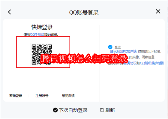 腾讯视频怎么扫码登录