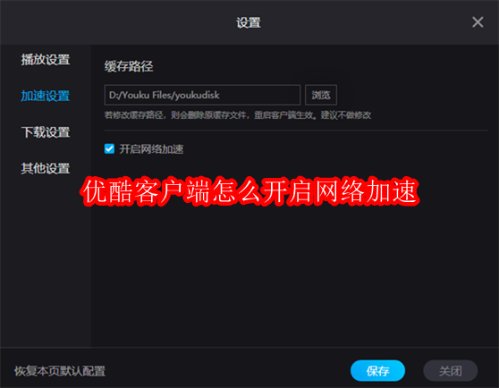 优酷客户端怎么开启网络加速