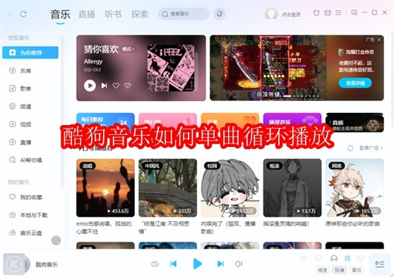 酷狗音乐如何单曲循环播放