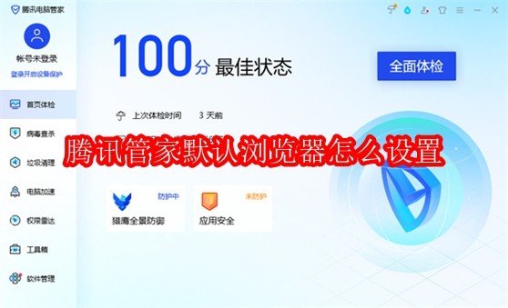 腾讯管家默认浏览器怎么设置