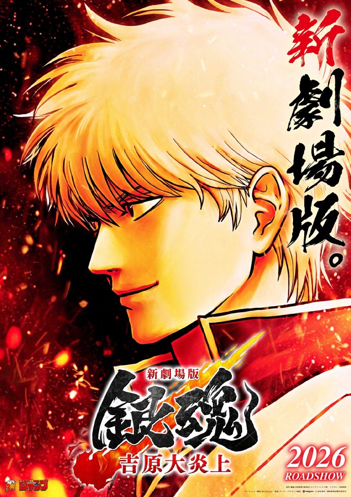 《银魂》新剧场版《银魂 -吉原大炎上-》特报公开 2026年上映